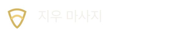 지우 마사지
